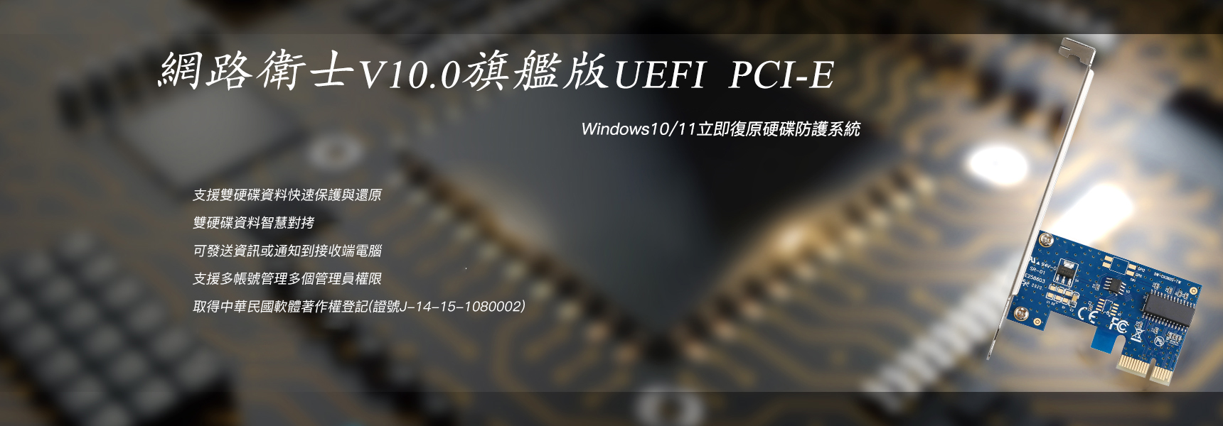 還原系統V10.0旗艦版 PCI_E